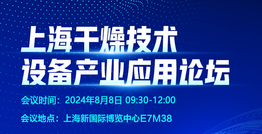 2024上海干燥技術(shù)設(shè)備產(chǎn)業(yè)應(yīng)用論壇